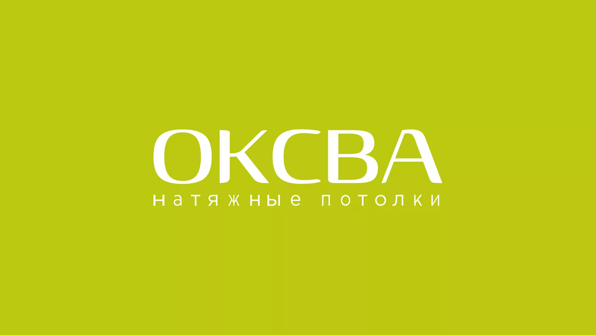 Создание сайта по продаже натяжных потолков для компании «ОКСВА» в Вёшках